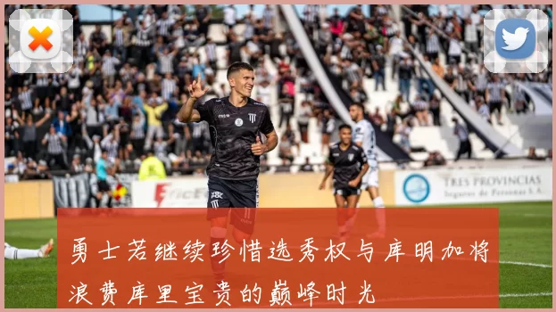 勇士若继续珍惜选秀权与库明加将浪费库里宝贵的巅峰时光