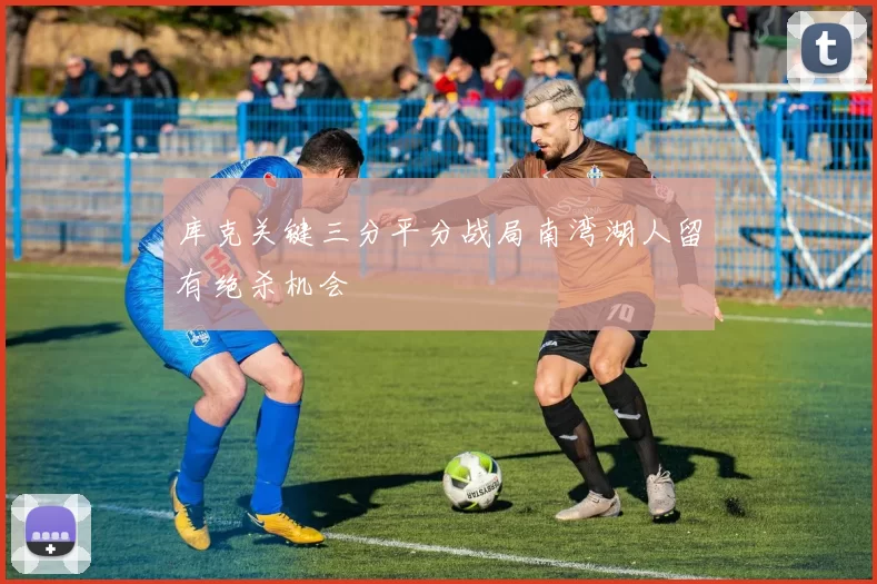 库克关键三分平分战局南湾湖人留有绝杀机会