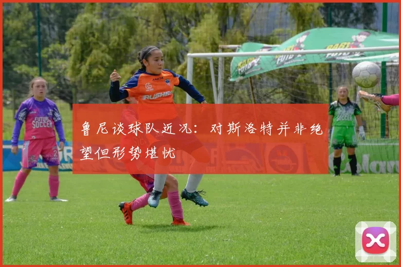 鲁尼谈球队近况：对斯洛特并非绝望但形势堪忧
